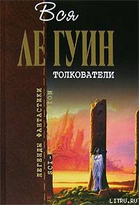 Толкователи (сборник) - Ле Гуин Урсула Кребер