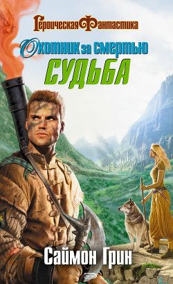 Охотник за смертью: Судьба - Грин Саймон