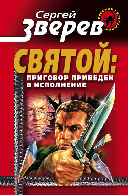 Приговор приведен в исполнение - Зверев Сергей Иванович