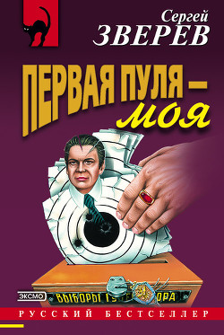 Первая пуля – моя - Зверев Сергей Иванович