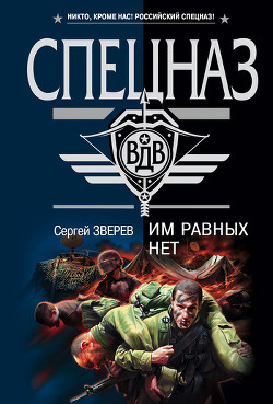 Им равных нет - Зверев Сергей Иванович
