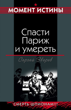 Спасти Париж и умереть - Зверев Сергей Иванович