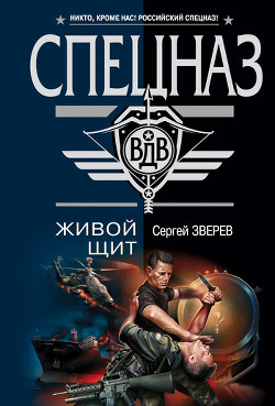 Живой щит - Зверев Сергей Иванович