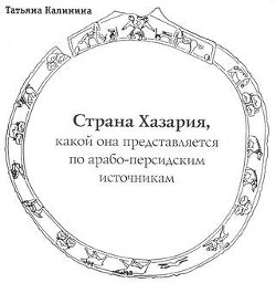 Где она, страна Хазария? - Кузнецов Б. И.