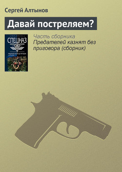 Давай постреляем? - Алтынов Сергей Евгеньевич