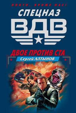 Двое против ста - Алтынов Сергей Евгеньевич