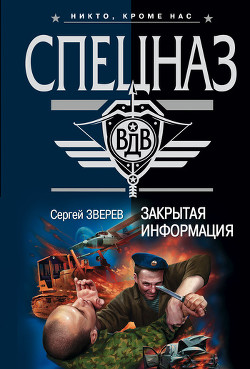 Закрытая информация - Зверев Сергей Иванович