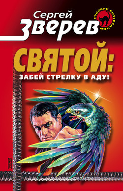 Забей стрелку в аду - Зверев Сергей Иванович