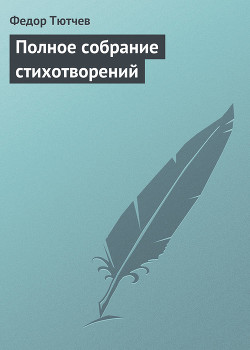 Полное собрание стихотворений - Тютчев Федор Иванович