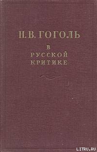 Читать книгу Гоголь в русской критике, автор Сборник Сборник Гоголь в русской критике - Сборник Сборник