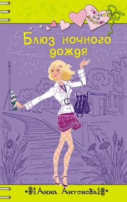 Блюз ночного дождя - Антонова Анна Евгеньевна