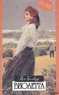 Читать книгу Виолетта, автор Гринвуд Лей Виолетта - Гринвуд Лей