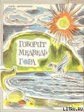 Говорит Медведь-гора - Миротворцев Борис Клавдиевич