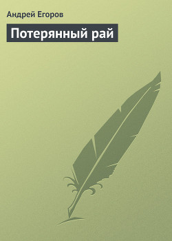 Потерянный рай - Егоров Андрей Игоревич