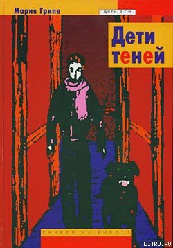 Дети теней - Грипе Мария