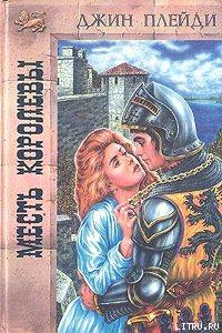 Месть королевы - Холт Виктория