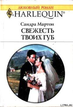 Свежесть твоих губ - Мартон Сандра