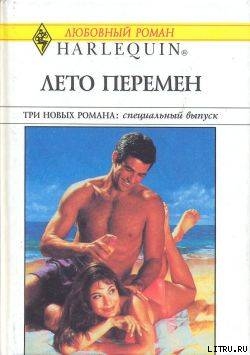 Лето перемен - Мэйджер Энн