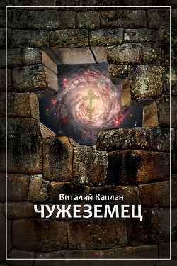Чужеземец - Каплан Виталий Маркович
