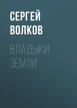 Владыки Земли - Волков Сергей Юрьевич