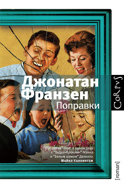 Поправки - Франзен Джонатан