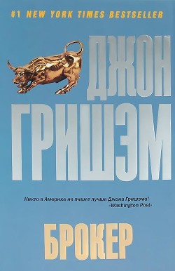 Брокер - Гришем (Гришэм) Джон