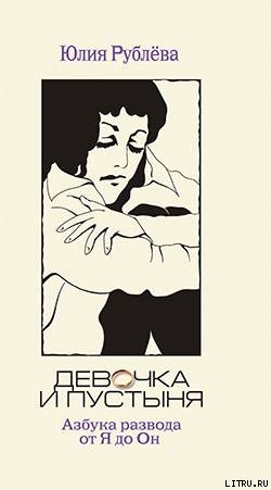 Девочка и пустыня - Рублева Юлия