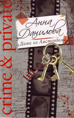 Дама из Амстердама - Данилова Анна