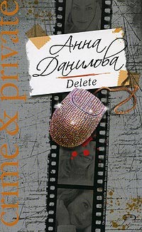 Delete - Данилова Анна