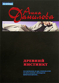 Древний инстинкт - Данилова Анна
