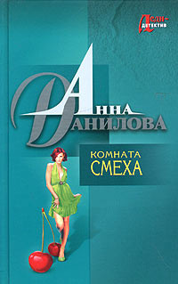 Комната смеха - Данилова Анна
