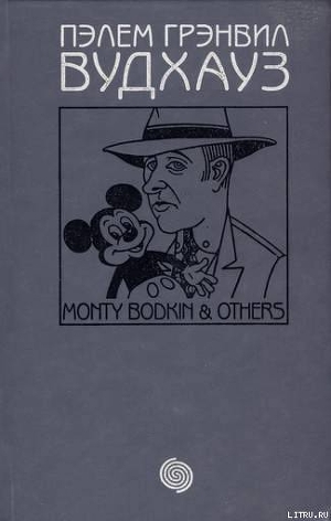Читать книгу Том 11. Монти Бодкин и другие