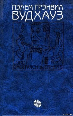 Читать книгу Том 12. Лорд Дройтвич и другие
