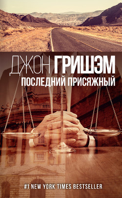 Последний присяжный - Гришем (Гришэм) Джон