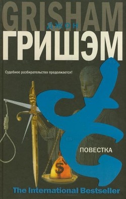 Повестка - Гришем (Гришэм) Джон
