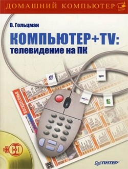 Читать книгу Компьютер + TV: телевидение на ПК, автор Гольцман Виктор Компьютер + TV: телевидение на ПК - Гольцман Виктор