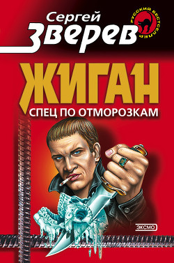 Спец по отморозкам - Зверев Сергей Иванович