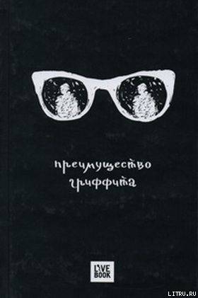 Преимущество Гриффита - Дейч Дмитрий