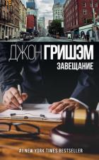 Завещание - Гришем (Гришэм) Джон