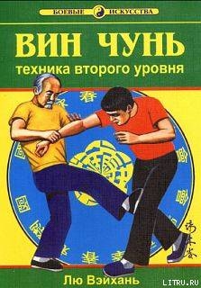 Вин Чунь.Техника второго уровня - Вэйхань Лю