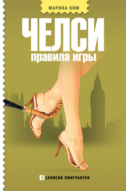 Челси. Правила игры - Ким Марина Викторовна