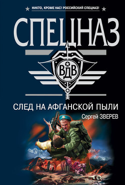 След на афганской пыли - Зверев Сергей Иванович