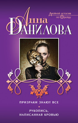 Рукопись, написанная кровью - Данилова Анна