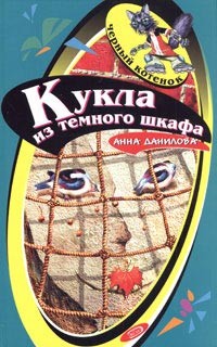 Читать книгу Кукла из темного шкафа