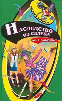 Читать книгу Наследство из склепа