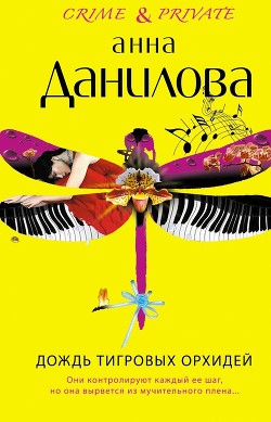 Дождь тигровых орхидей - Данилова Анна