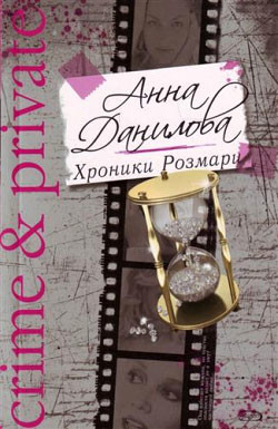 Хроники Розмари - Данилова Анна