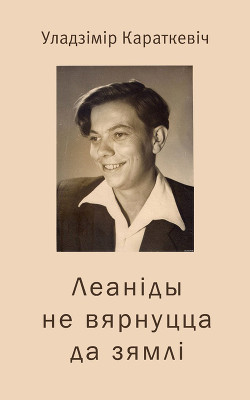 Леаніды не вернуцца да Зямлі (Нельга забыць) - Караткевіч Уладзімір Сямёнавіч