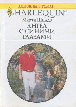 Ангел с синими глазами - Шилдз Марта