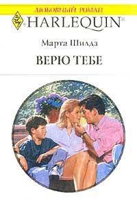 Верю тебе - Шилдз Марта